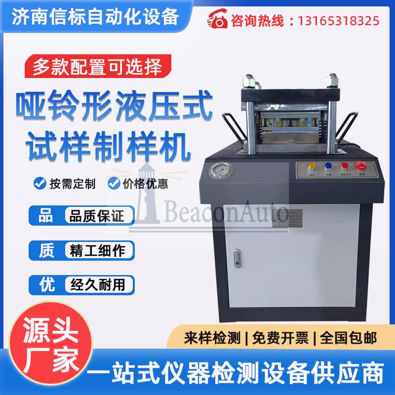 YZY-I型啞鈴形液壓式試樣制樣機