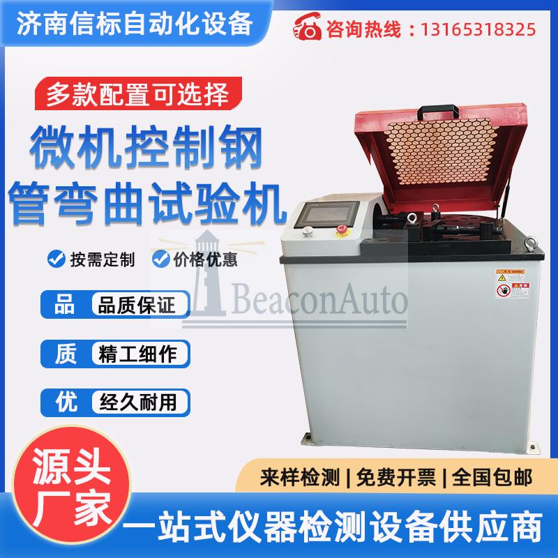 微機控制鋼管彎曲試驗機