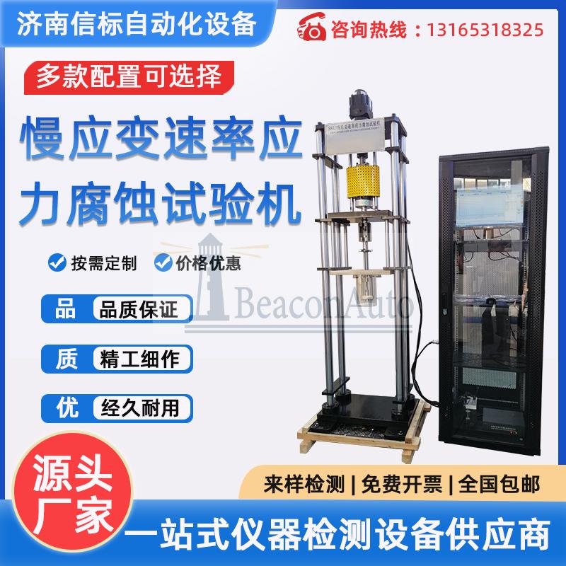 氫環(huán)境慢應力腐蝕拉伸疲勞試驗機