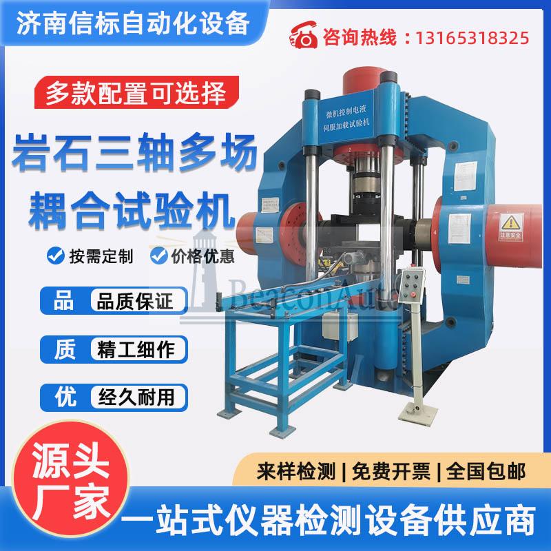 微機(jī)控制巖石三軸多場耦合試驗(yàn)系統(tǒng) 巖石單軸抗壓強(qiáng)度試驗(yàn)機(jī)