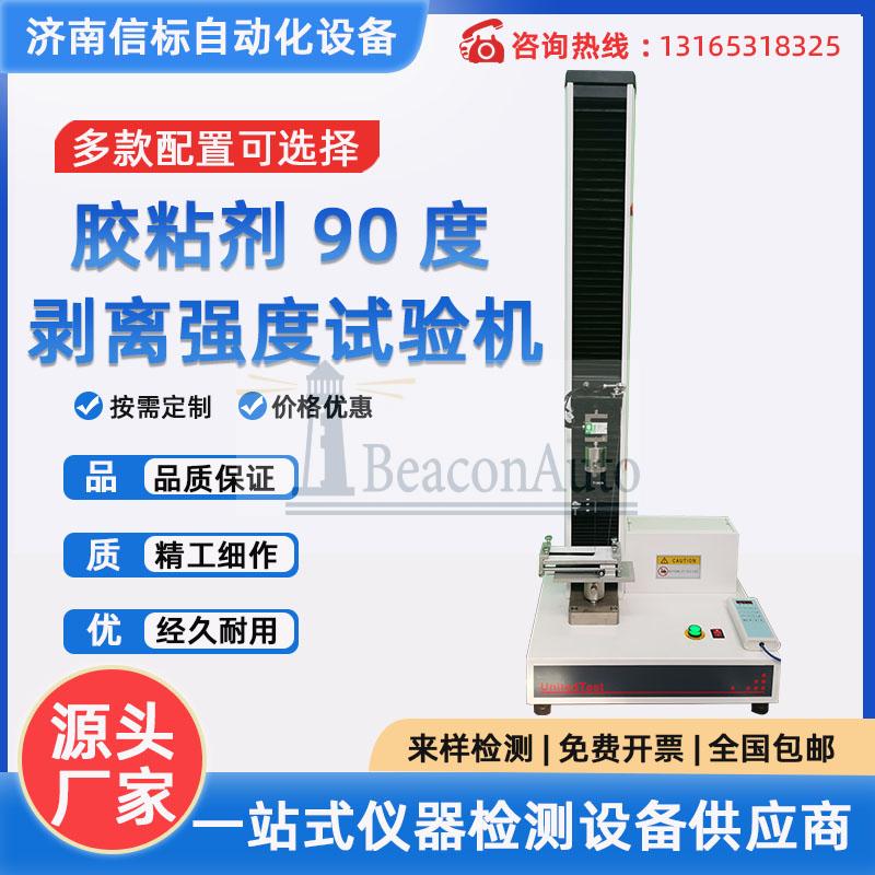膠粘劑拉伸試驗(yàn)機(jī)膠粘帶拉力測試機(jī)不干膠膏藥粘性剝離強(qiáng)度試驗(yàn)機(jī)