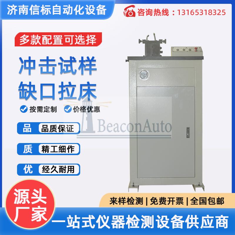 UV-2Y   沖擊試樣缺口液壓電動拉床