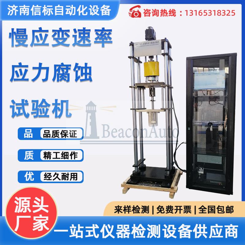 慢應變速率應力腐蝕試驗機介紹